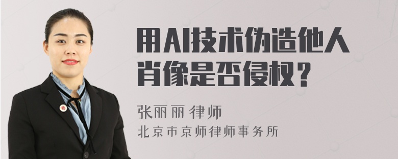 用AI技术伪造他人肖像是否侵权？