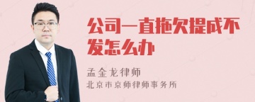 公司一直拖欠提成不发怎么办