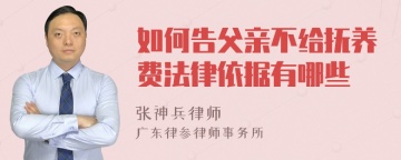 如何告父亲不给抚养费法律依据有哪些