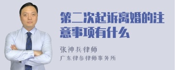 第二次起诉离婚的注意事项有什么