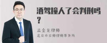 酒驾撞人了会判刑吗？