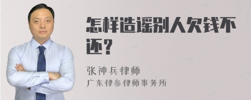 怎样造谣别人欠钱不还？