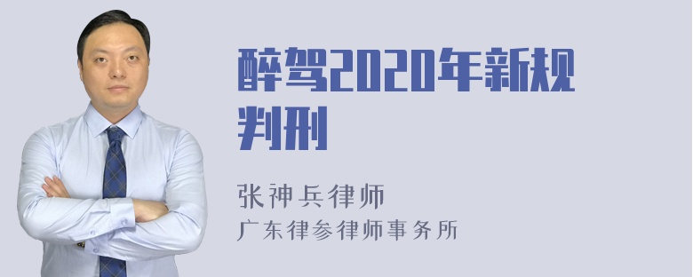 醉驾2020年新规判刑