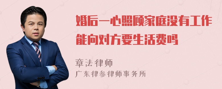 婚后一心照顾家庭没有工作能向对方要生活费吗