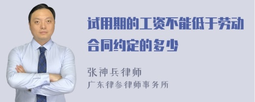 试用期的工资不能低于劳动合同约定的多少