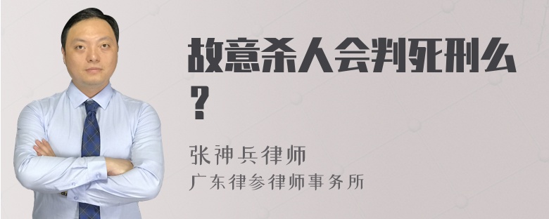 故意杀人会判死刑么？