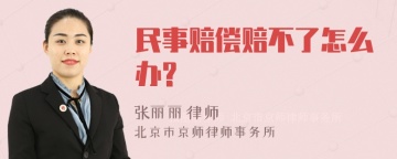 民事赔偿赔不了怎么办?