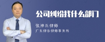 公司纠纷找什么部门