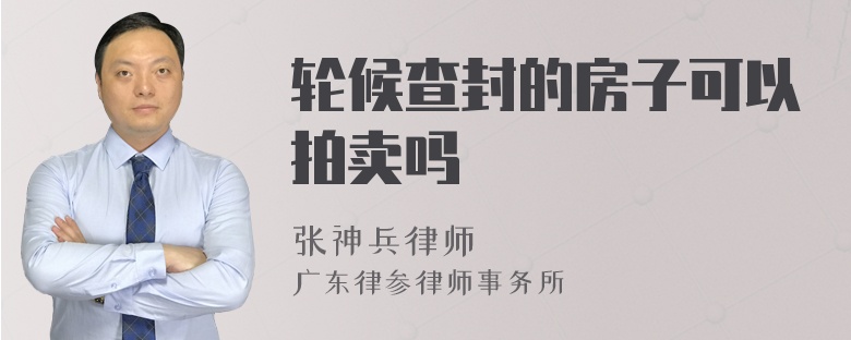 轮候查封的房子可以拍卖吗