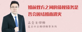 婚前双方之间的债权债务是否会因结婚而消灭