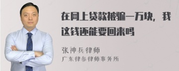 在网上贷款被骗一万块，我这钱还能要回来吗