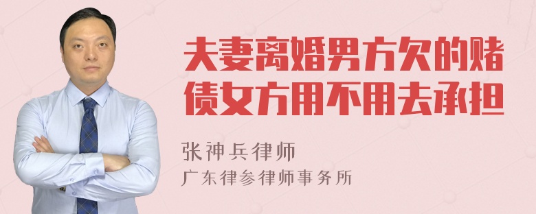 夫妻离婚男方欠的赌债女方用不用去承担