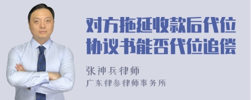 对方拖延收款后代位协议书能否代位追偿