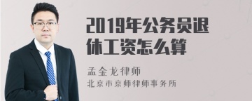 2019年公务员退休工资怎么算