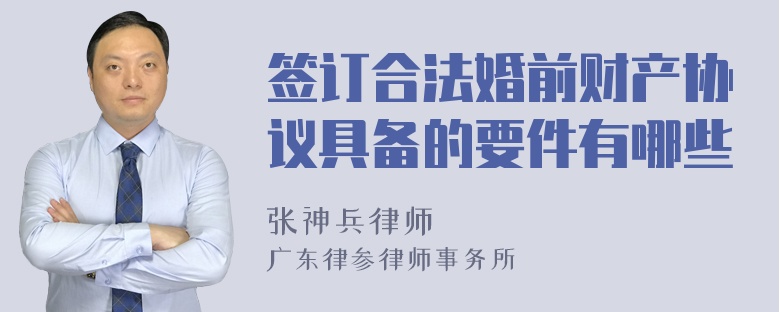 签订合法婚前财产协议具备的要件有哪些