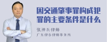 因交通肇事罪构成犯罪的主要条件是什么