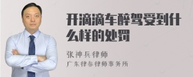 开滴滴车醉驾受到什么样的处罚