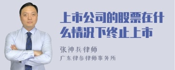 上市公司的股票在什么情况下终止上市