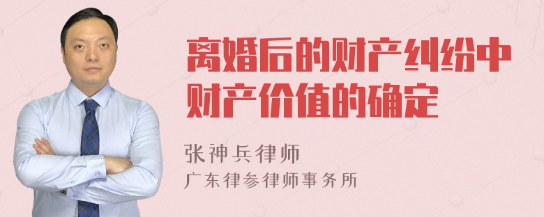 离婚后的财产纠纷中财产价值的确定