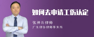 如何去申请工伤认定