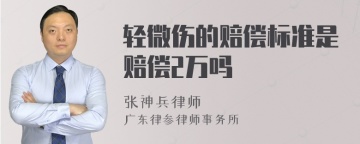 轻微伤的赔偿标准是赔偿2万吗