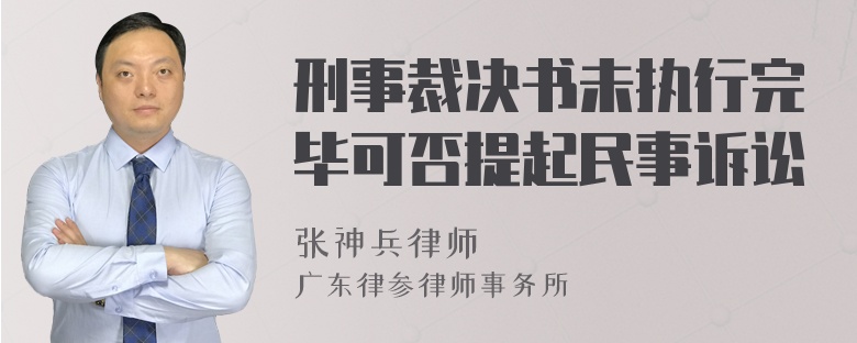 刑事裁决书未执行完毕可否提起民事诉讼