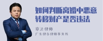 如何判断离婚中恶意转移财产是否违法