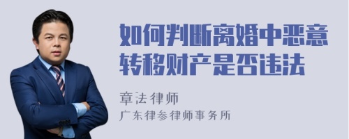 如何判断离婚中恶意转移财产是否违法