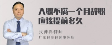 入职不满一个月辞职应该提前多久