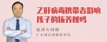 乙肝病毒携带者影响孩子的抚养权吗
