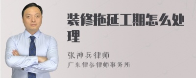 装修拖延工期怎么处理