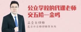 公立学校的代课老师交五险一金吗