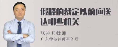 假释的裁定以前应送达哪些机关