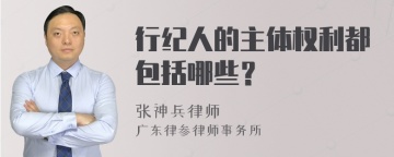 行纪人的主体权利都包括哪些？