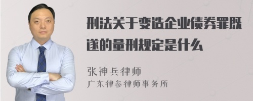 刑法关于变造企业债券罪既遂的量刑规定是什么