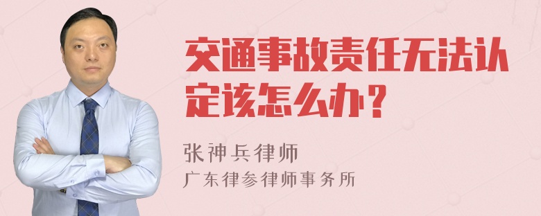 交通事故责任无法认定该怎么办？