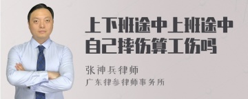 上下班途中上班途中自己摔伤算工伤吗