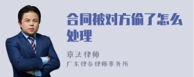 合同被对方偷了怎么处理