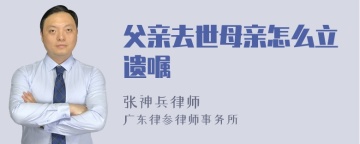 父亲去世母亲怎么立遗嘱