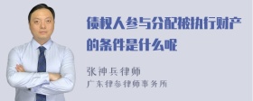 债权人参与分配被执行财产的条件是什么呢