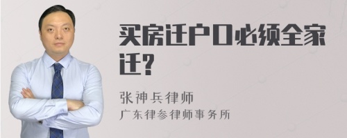 买房迁户口必须全家迁?