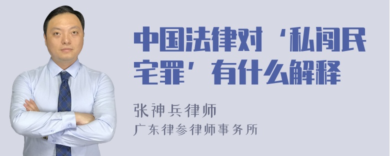 中国法律对‘私闯民宅罪’有什么解释