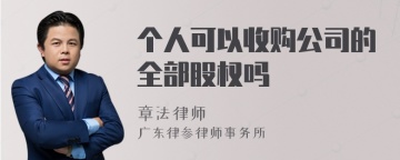 个人可以收购公司的全部股权吗