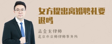 女方提出离婚聘礼要退吗