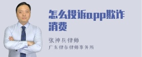 怎么投诉app欺诈消费