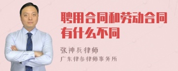 聘用合同和劳动合同有什么不同