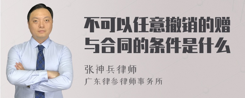 不可以任意撤销的赠与合同的条件是什么