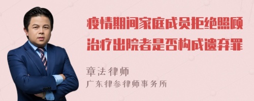 疫情期间家庭成员拒绝照顾治疗出院者是否构成遗弃罪