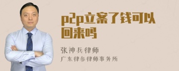 p2p立案了钱可以回来吗