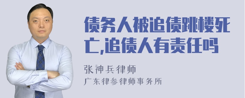 债务人被追债跳楼死亡,追债人有责任吗